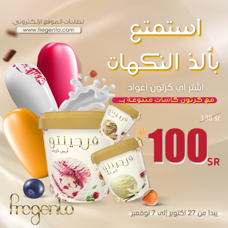 عرض آيس كريم فرجينتو