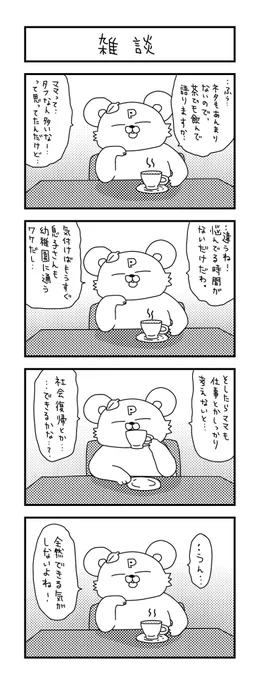 社会的能力はすでに抹消している。#ズボラ主婦 #育児 #あるある #子育て #漫画 #4コマ #思ってたんとちがう育児 #育児ノイローゼ #育児漫画 #4コマ漫画  #ママ #再就職 