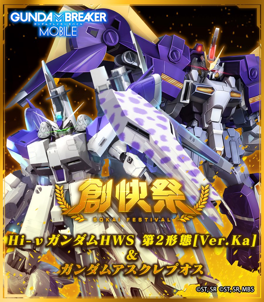 ガンダムブレイカーモバイル 公式 創快祭 10 27 水 メンテナンス後より新規機体が入手できる 創快祭 を開催中 新規機体 Hi Nガンダムhws 第2形態 Ver Ka 5 ガンダムアスクレプオス 5 開催期間終了後にガンプラパーツスタンダードガシャ