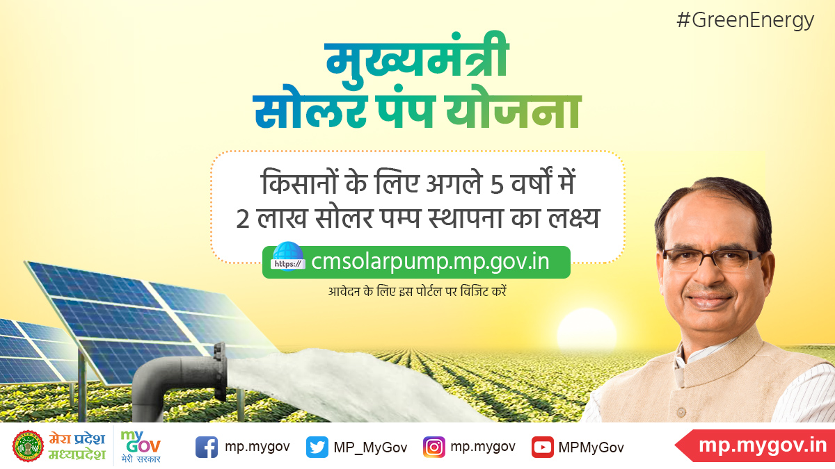 MP_MyGov's tweet photo. "मुख्यमंत्री सोलर पंप योजना"

'प्रदेश के किसानों के लिए अगले 5 वर्षों में 2 लाख सोलर पम्प स्थापना का लक्ष्य'

https://t.co/VSeVwurPra पोर्टल पर इस योजना हेतु नागरिक आवेदन कर सकते हैं।

#SolarEnergy  #GreenEnergy  #SolarPumpScheme https://t.co/hurxEL5Zt5