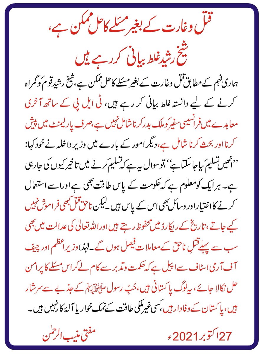 قتل وغارت کے بغیر مسئلے کا حل ممکن ہے،
شیخ رشید غلط بیانی کر رہے ہیں
مفتی اعظم پاکستان مفتی منیب الرحمٰن 
27اکتوبر2021ء