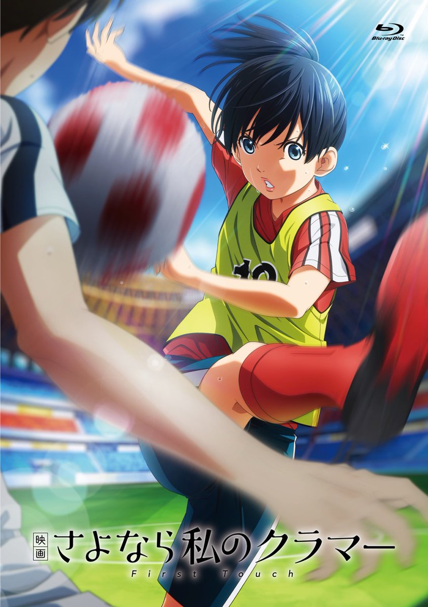 さよなら私のクラマー 全巻 セット】さよなら私のクラマー コミック 全