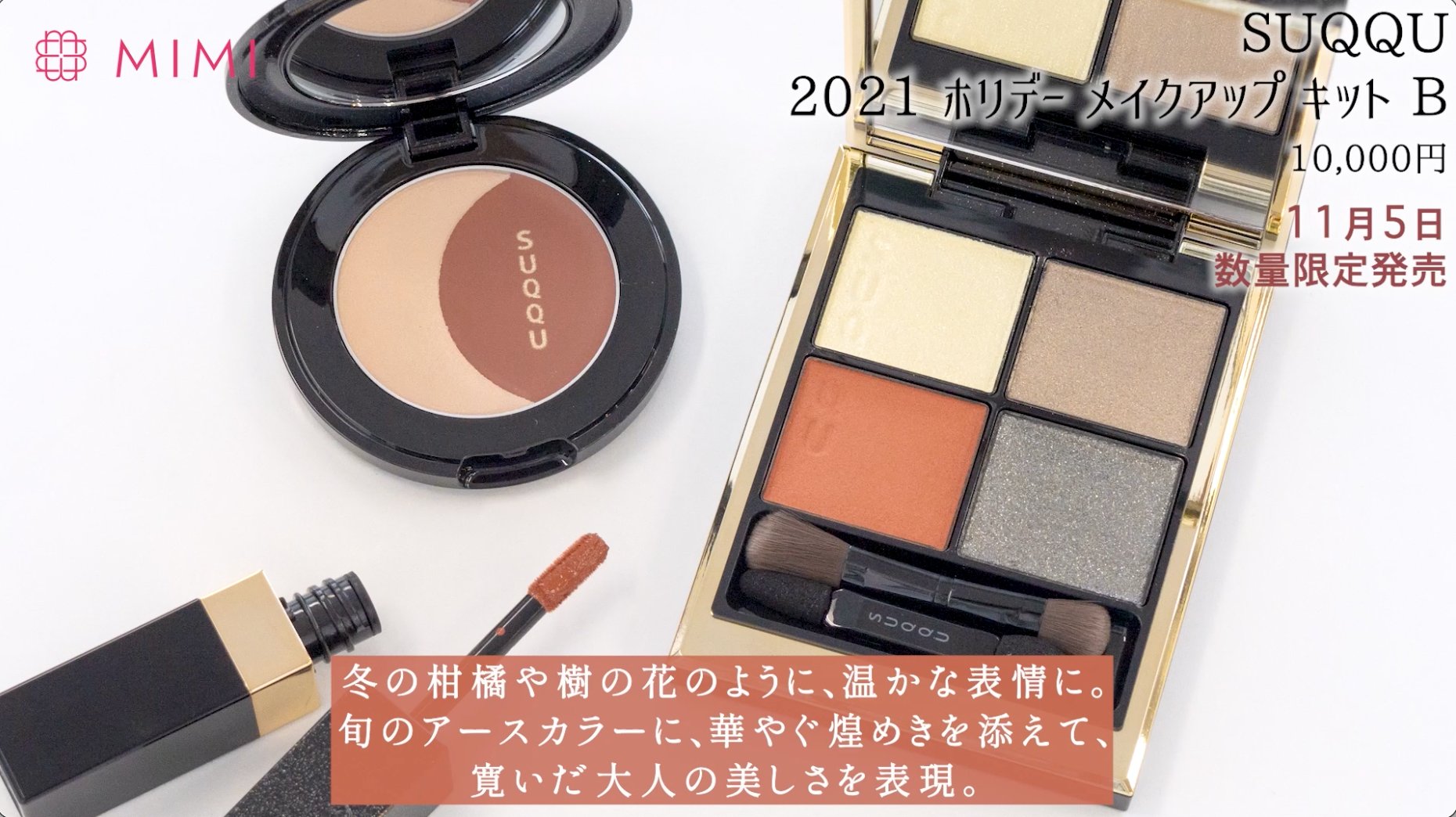 新品】スック SUQQU 2021 ホリデー メイクアップ キット A メイク