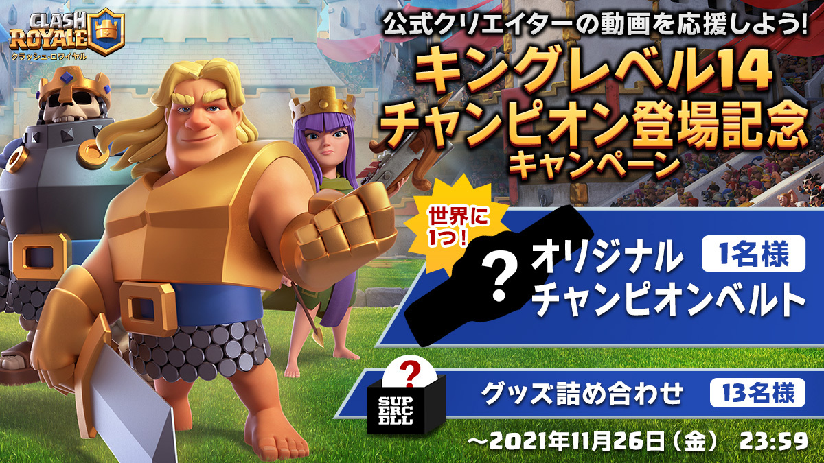 クラロワ公式 公式クリエイターの動画を応援しよう 世界に1つのチャンピオンベルト 目標達成で14歳の時の秘蔵写真大公開 1 Clashroyalejpをフォロー 2 対象クリエイターの動画urlと 中2の時の写真見せて をつけて投稿 参加クリエイター