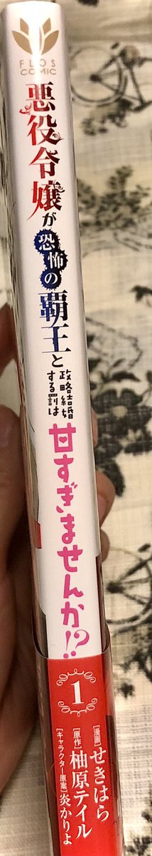 見本誌頂きました〜〜!本になってるよ!嬉しい!!!!😊😊🙏✨コミカライズ『悪役令嬢が恐怖の覇王と政略結婚する罰は甘すぎませんか!?』の第一巻は11/5(金)発売予定です💕💕🌹🌹 