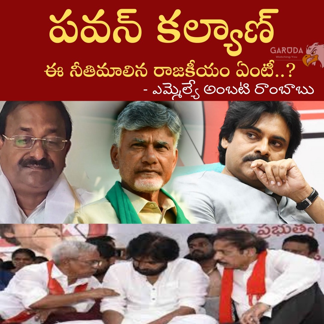 ANDHRA_AP's tweet photo. పవన్ కళ్యాణ్  ఈ నీతిమాలిన రాజకీయం ఏంటీ..?   - M L A అంబటి రాంబాబు🙈🙉🙊

#PsychoPawanKalyan
#PsychoOfAP #PowerLessStarPK https://t.co/a3mdRy4ZWx