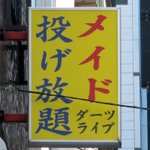 この看板を見た人が想像する光景wメイド投げ放題ってどういうこと!