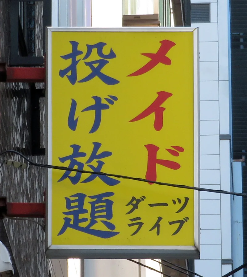 この看板を見た人が想像する光景wwメイド投げ放題ってどういうことwww