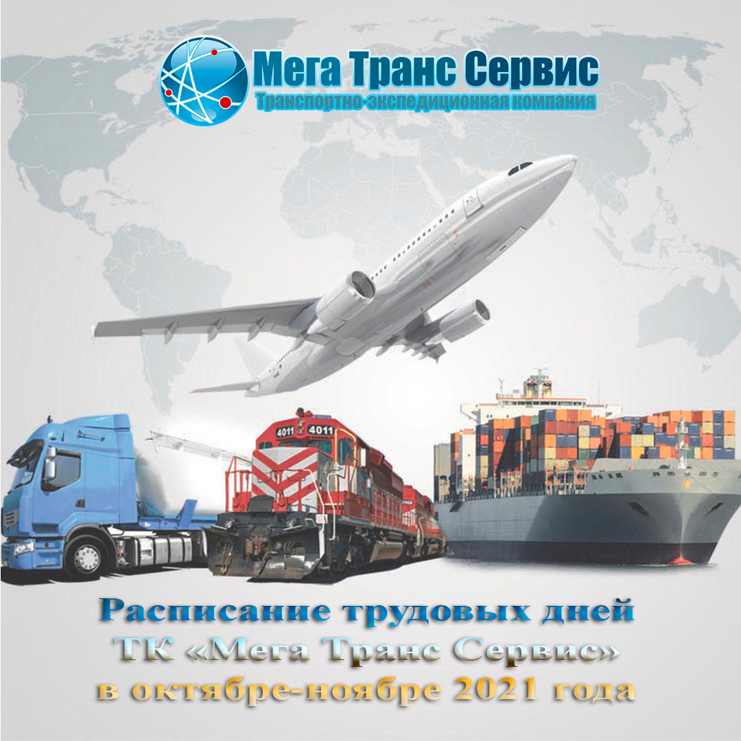 MegaTransServis's tweet image. Уважаемые клиенты и партнеры!

Поскольку Транспортная отрасль вошла в перечень структур жизнеобеспечения государства, ТК "Мега Транс Сервис" в октябре - ноябре 2021 года продолжает функционировать в обычном режиме.

4 - 7 ноября 2021 года - праздничные… mts-ms.ru/news/item/rasp…