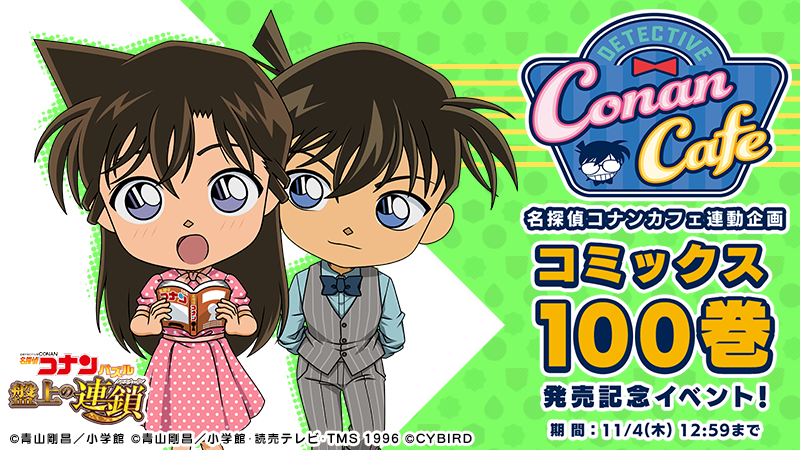 名探偵コナンカフェ連動企画 コミックス100巻発売イベント」が開催中