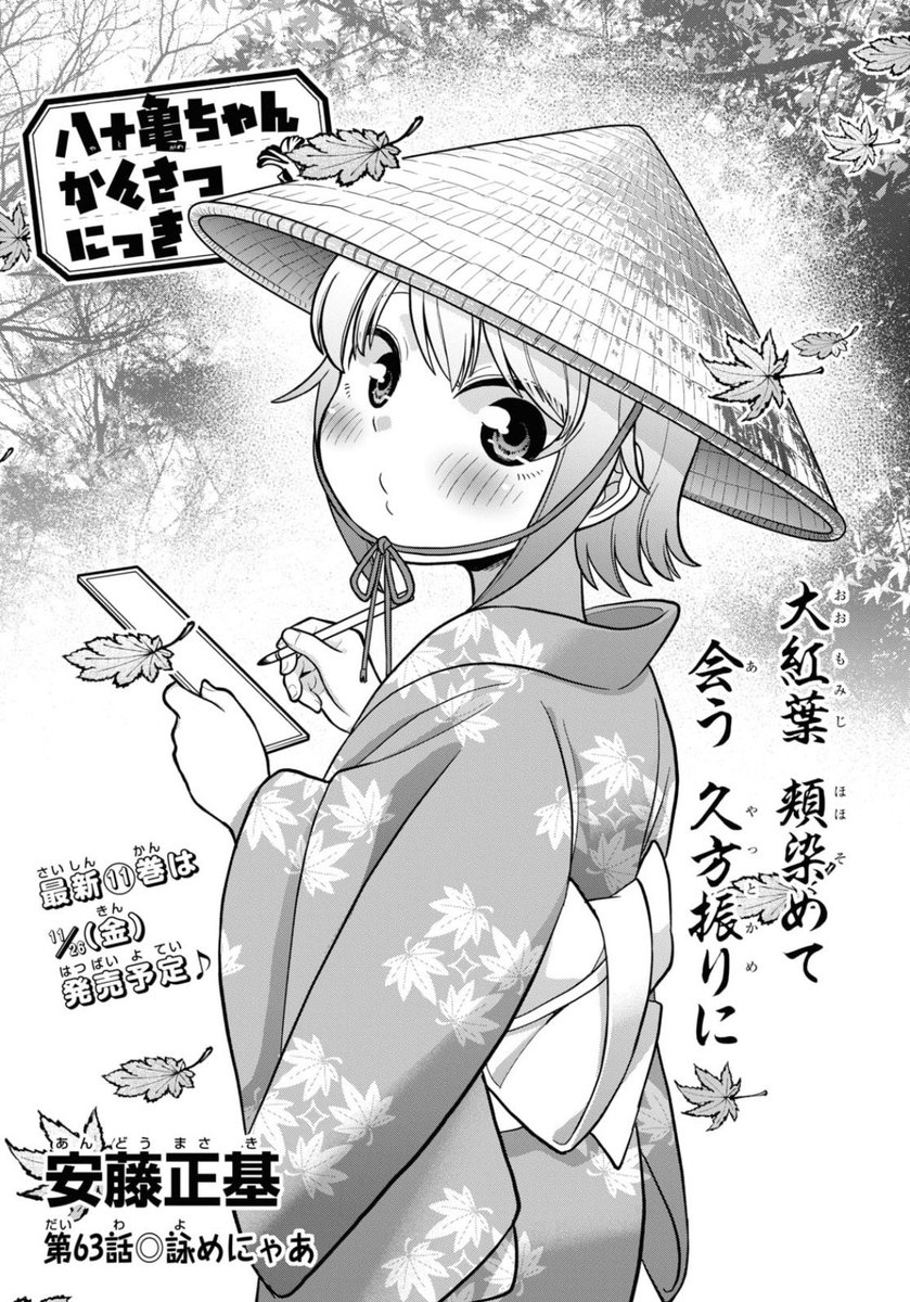 本日発売のComicREX12月号に「八十亀ちゃんかんさつにっき」63話掲載されてます!
あか先輩プロデュース公募コンペに挑むために写真部が中部地区最大規模の名古屋市の日本庭園「白鳥庭園」で俳句を特訓!?な回です!! 