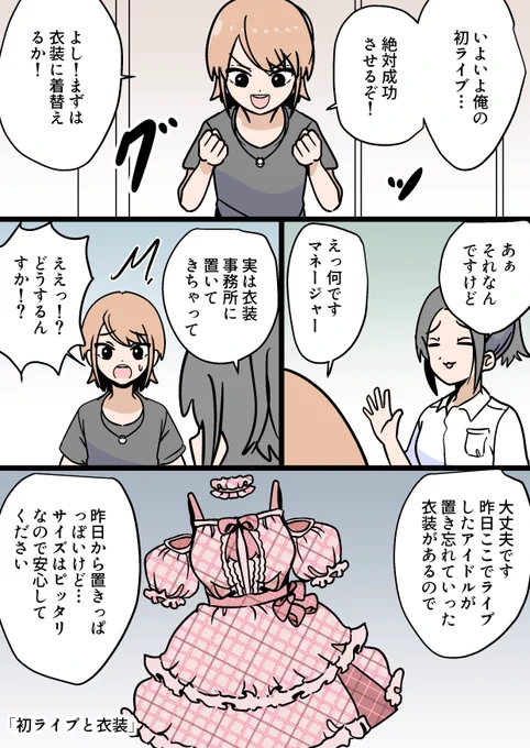 「初ライブと衣装」 