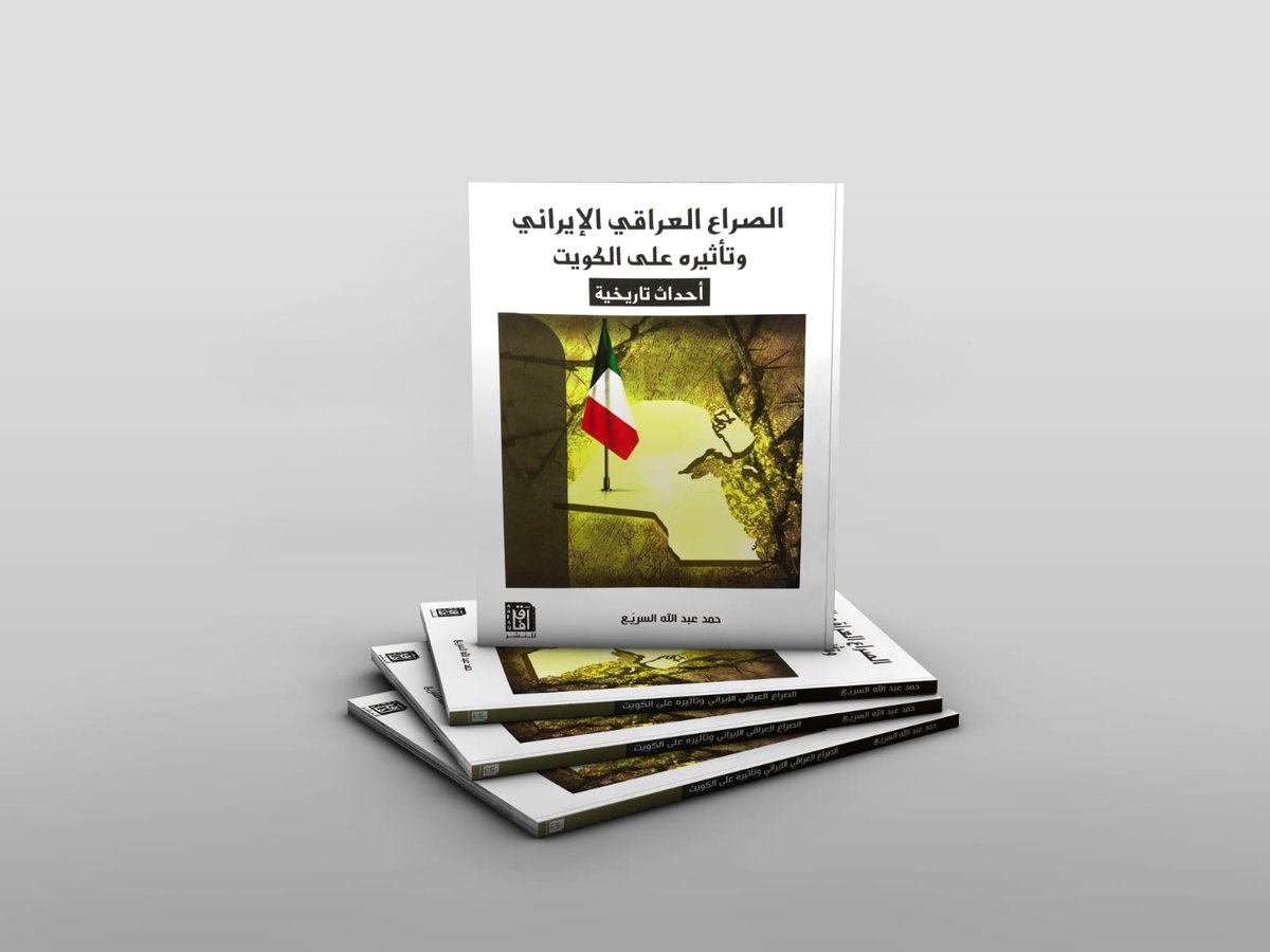 أحداث تاريخيه ( الصراع العراقي الإيراني وتأثيره على الكويت) الحوادث الإرهابية التي وقعت على أرض الكويت ما بين عام 1979 الي عام 1985. دونتها للقارئ ليطلع عليها وقد شاركت في ضبط بعض القضايا . سوف استعرض بعض الأبواب التي تضمها المذكرات لاحقا والتي تباع حاليا في مكتبة آفاق للنشر.