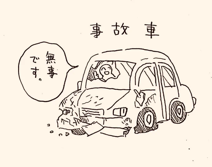 31歳到達、31のキャラ
その15
『事故車』 