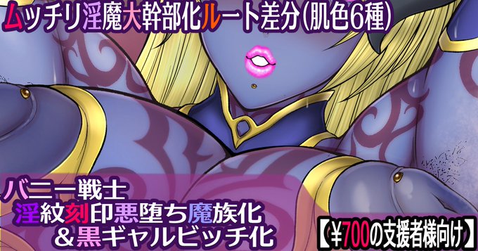 各支援サイトに『バニー戦士 淫紋刻印悪堕ち』の「ムッチリ淫魔化大幹部化ルート」差分と「女幹部命乞い肉オナホルート差分」を配信です!よろしくお願いします!
FANBOX:https://t.co/q1pZiE7LOD
Fantia:https://t.co/OIHsrRWkU6
Ci-en:https://t.co/obBrIdcgay 