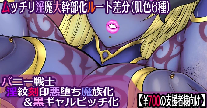 各支援サイトに『バニー戦士 淫紋刻印悪堕ち』の「ムッチリ淫魔化大幹部化ルート」差分と「女幹部命乞い肉オナホルート差分」を配信です!よろしくお願いします!
FANBOX:https://t.co/q1pZiE7LOD
Fantia:https://t.co/OIHsrRWkU6
Ci-en:https://t.co/obBrIdcgay 