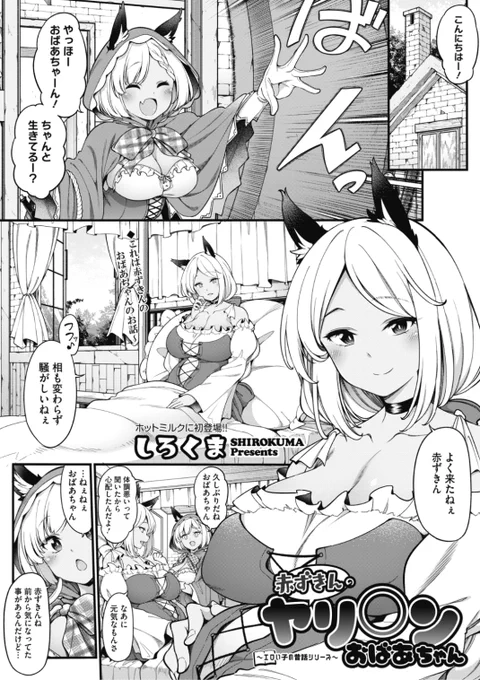 🆕Komiflo初登場🆕
しろくま先生
《赤ずきんのヤリ◯ンおばあちゃん》
HOTMILK 2021.10 掲載

おばあちゃんの目が鋭くて
お口とお腹が大きい理由は...?❤️
カラダの秘密が明らかに💕

続きはこちら▷  https://t.co/l9kp9Wurj5

※イメージ画像と実際の修正方法は異なります 