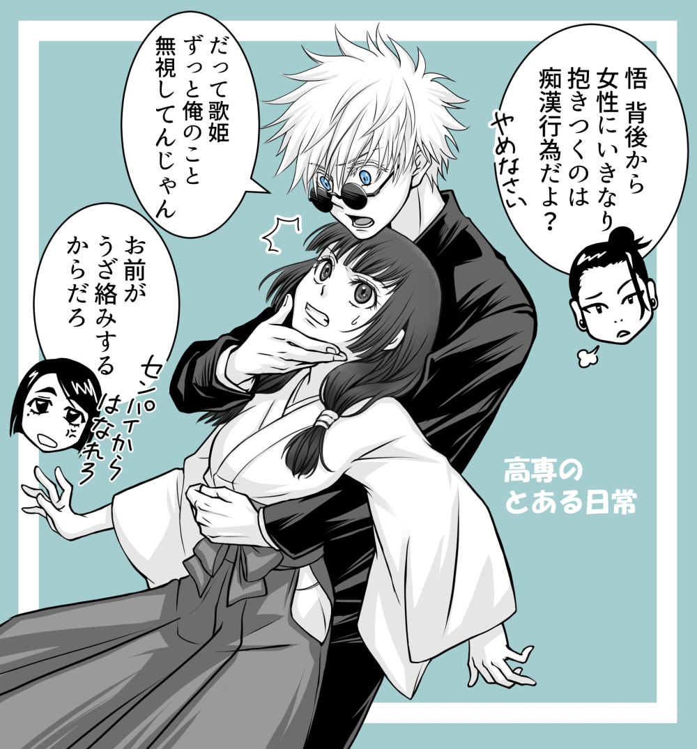 ひい路 こじらせ初期 高専時代の五条少年は女性の扱いが壊滅的に悪そう 五歌 五条悟 庵歌姫 T Co H1tikp8zuw Twitter