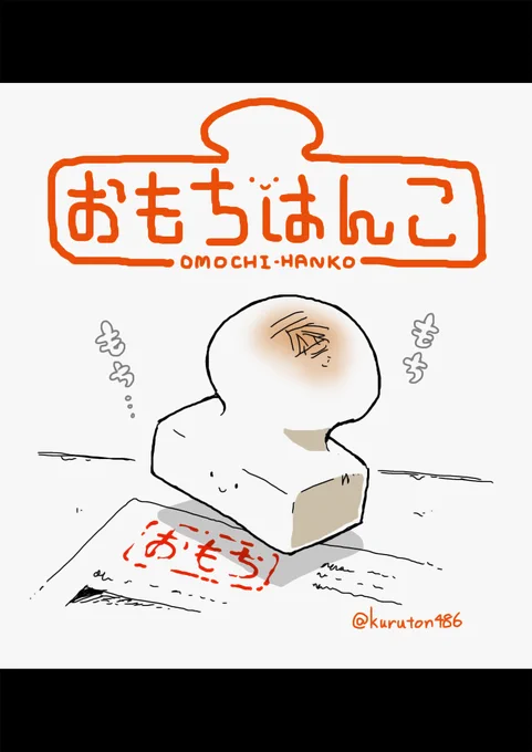 既にあるかもだけど
おもちのはんことかあったら超よくない?!
#落書き 