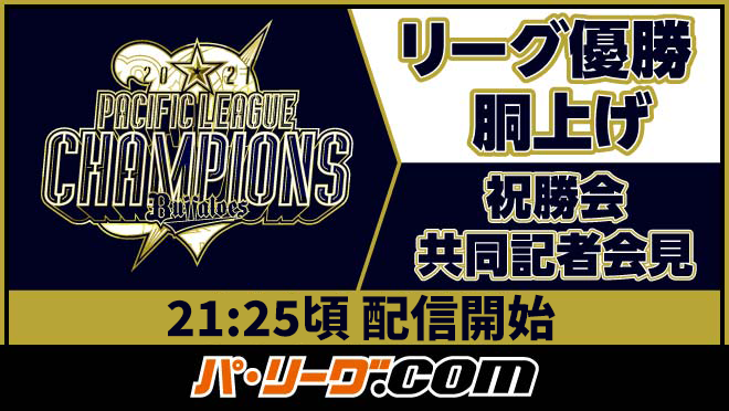 パ・リーグ.com / パーソル パ・リーグTV【公式】 tweet media