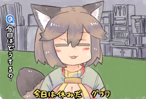 キツネ好きな人は、タヌキも愛せ～～!
タヌキはおっぱいがでかいという風潮すき 