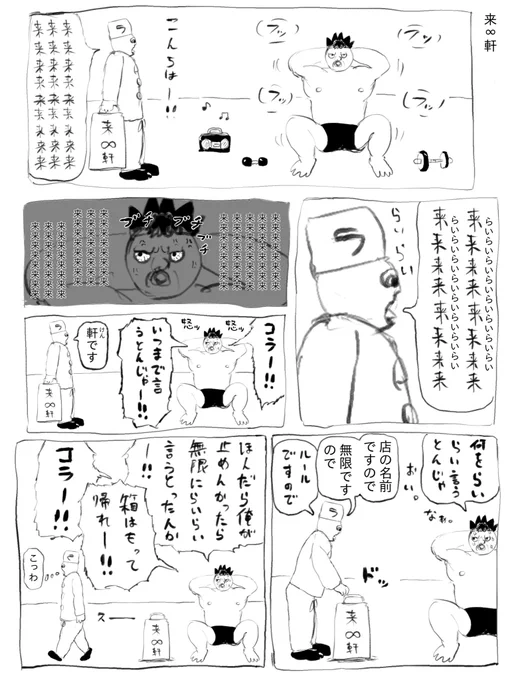 来∞軒 