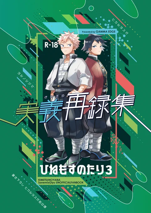 さねぎゆ再録集ひねもすのたり3/R18/B5/180p
『ヒカルヨスガ』『ヨルノシジマ』を収録、ヒカルヨスガの前日譚2本27pを書き下ろした再録集です。よろしくお願いします🌸
https://t.co/WcdCYFEnH7 