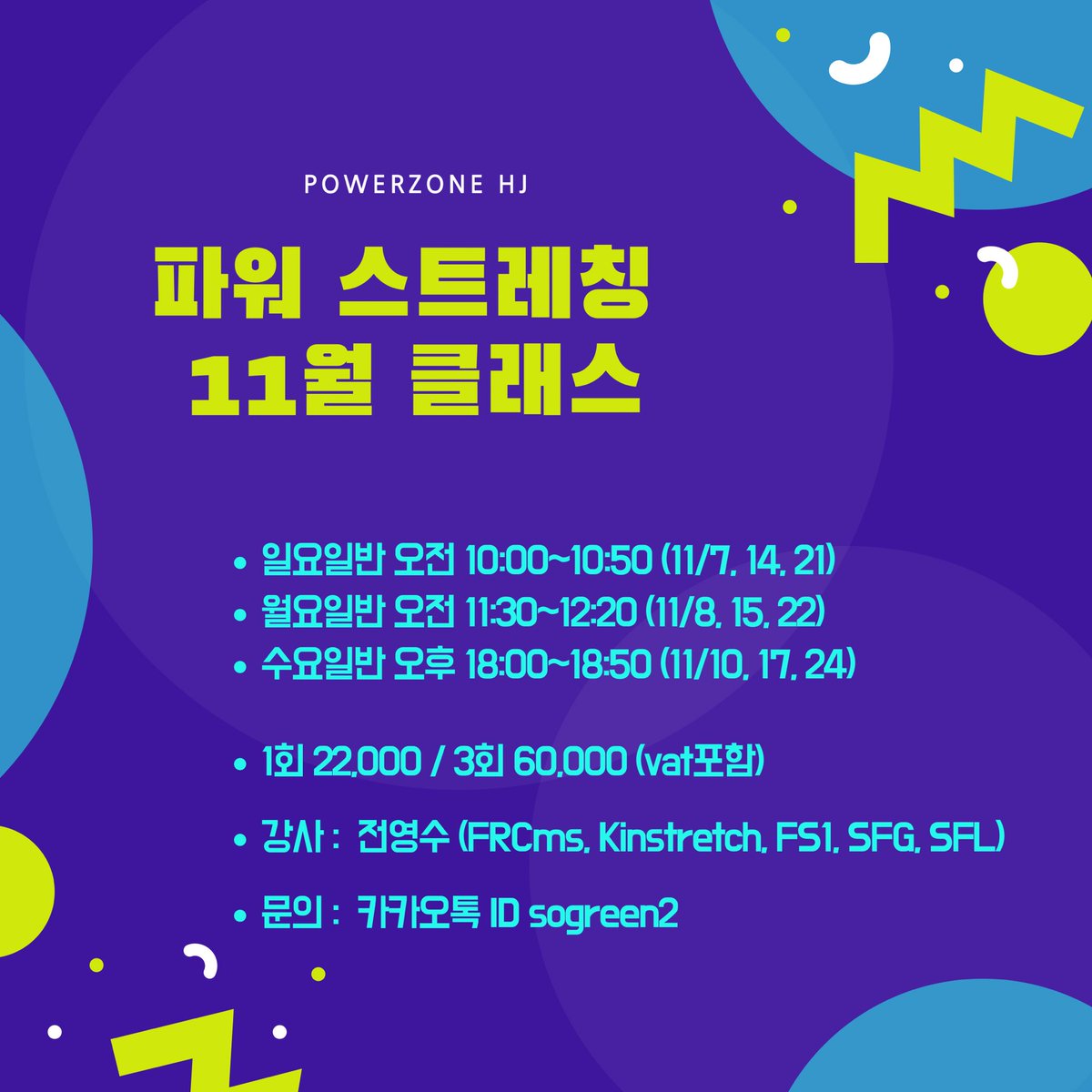 powerzonehj's tweet image. &amp;lt;파워스트레칭 11월 클래스&amp;gt;
⠀
일상의 제한된 자세에서 벗어나 다양한 움직임을 연습합니다. 사용할 수 있는 관절의 가동범위를 점차 늘려가며, 좋은 가동성으로 부상의 위험을 줄이고 더 건강한 움직임을 만들고자 합니다. 매주 다른 내용으로 진행합니다. 
⠀
- 대상 : 누구나