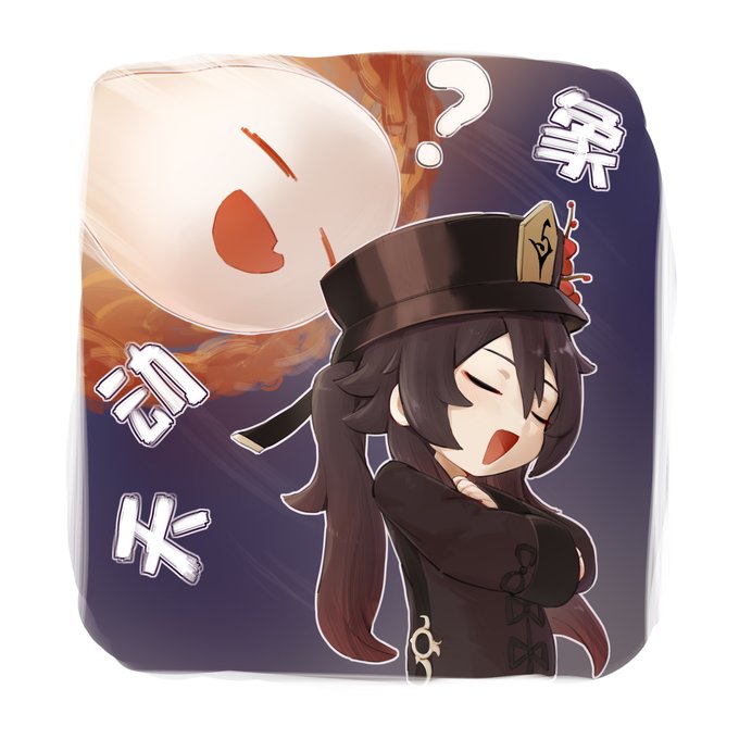 天动【?】象
#胡桃 #HuTao 
#原神  #GenshinImpact 