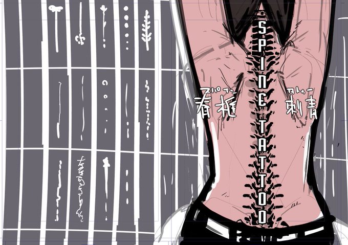 コミティア新刊、こういう感じの刺青本作ろうかと思います。
背骨のライン上に彫る刺青をSpine(脊椎) Tattooと呼ぶのですが、これを分類分けしてデザイン案をいくらか載せていくという感じ。
前作がイラスト本とすると今回はデザインの気が強くなりますかね。 