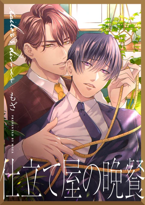 【商業情報】
本日配信のcomic picn(@comic_picn)にて「仕立て屋の晩餐」を掲載させて頂きました!変わり者テーラーx冴えない営業マンのお話です。宜しくお願いします!

コミックシーモア
https://t.co/mDsRrqrkbm
Renta!
https://t.co/1kGclVxye1 