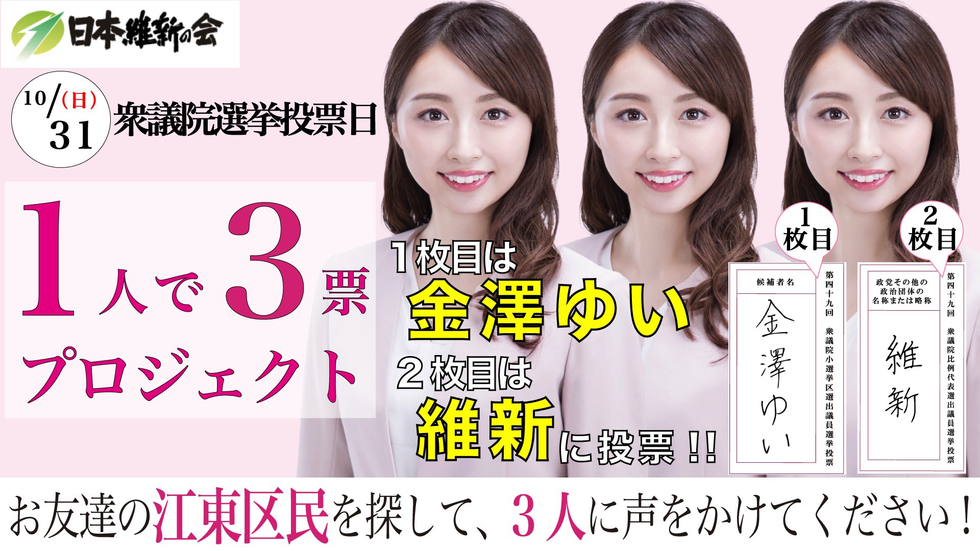 金澤 ゆい 衆議院 東京15区 江東区 支部長 日本維新の会 マーケティング Ol出身 お金 カバン も無ければ 地盤も看板もない私が あともう少しのところまで来ています 本当に苦しい戦いです どうかお友達の江東区の方 3人にお声掛けをお願いします