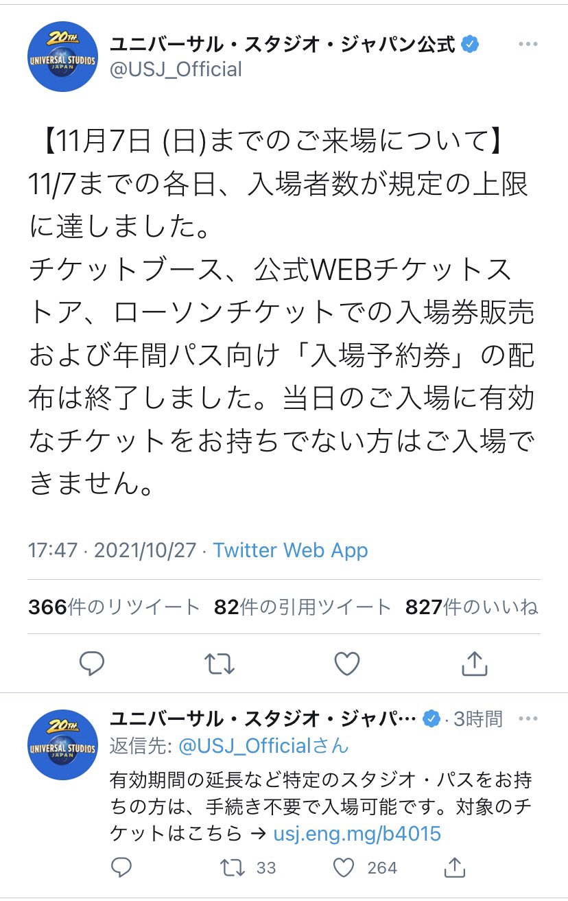ｕｓｊのツボ 速報 Usj 11 7までの各日 入場者数が規定の上限に達しました チケットブース 公式webチケットストアでの入場券販売および年間パス向け 入場予約券 の配布は終了しました 当日のご入場に有効なチケットをお持ちでない方はご入場