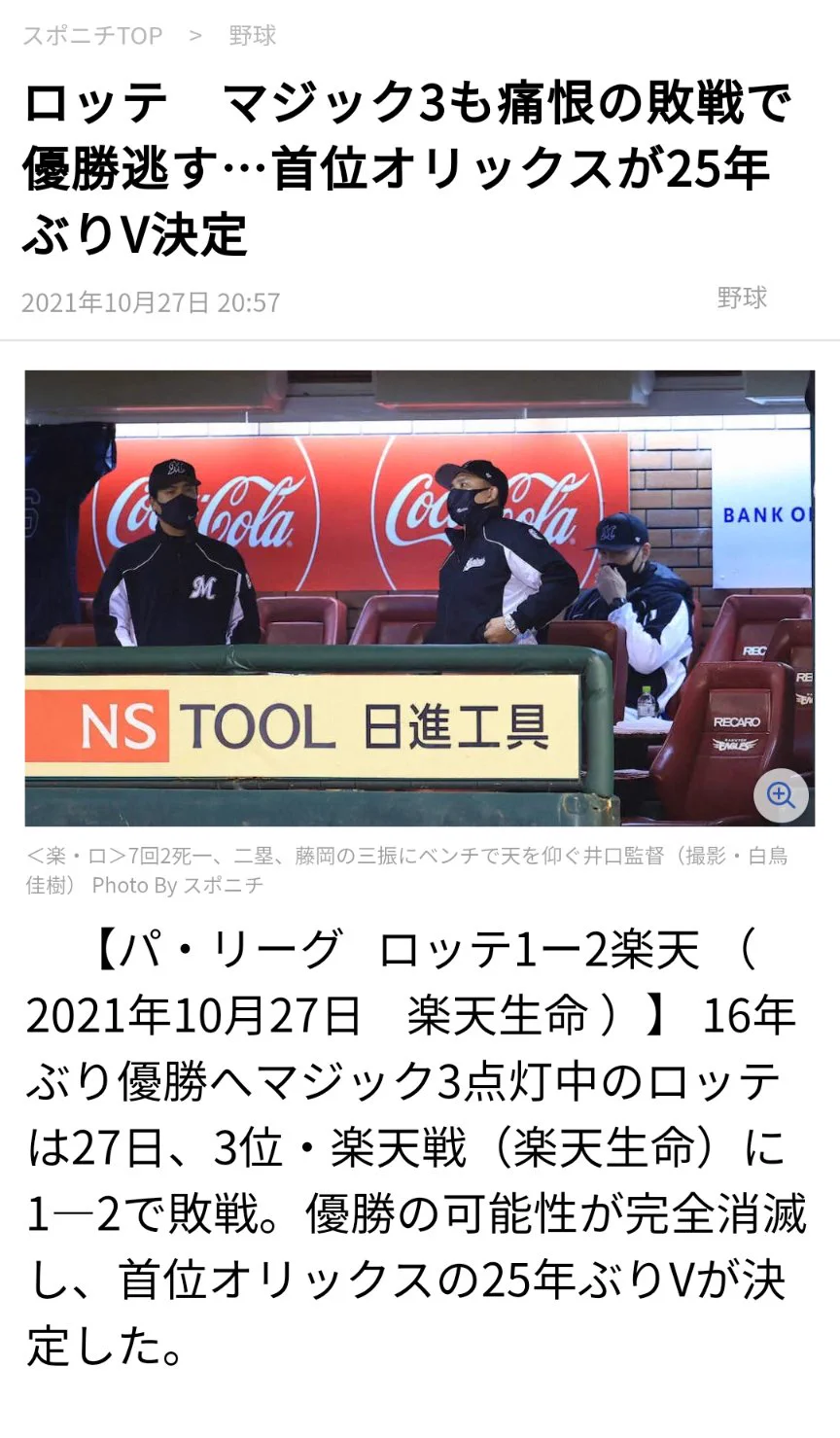 @livedoornews 16年ぶり優勝へマジック3点灯中のロッテは27日、3位・楽天戦（楽天生命）に1―2で敗戦。優勝の可能性が完全消滅し、首位オリックスの25年ぶりVが決定した 