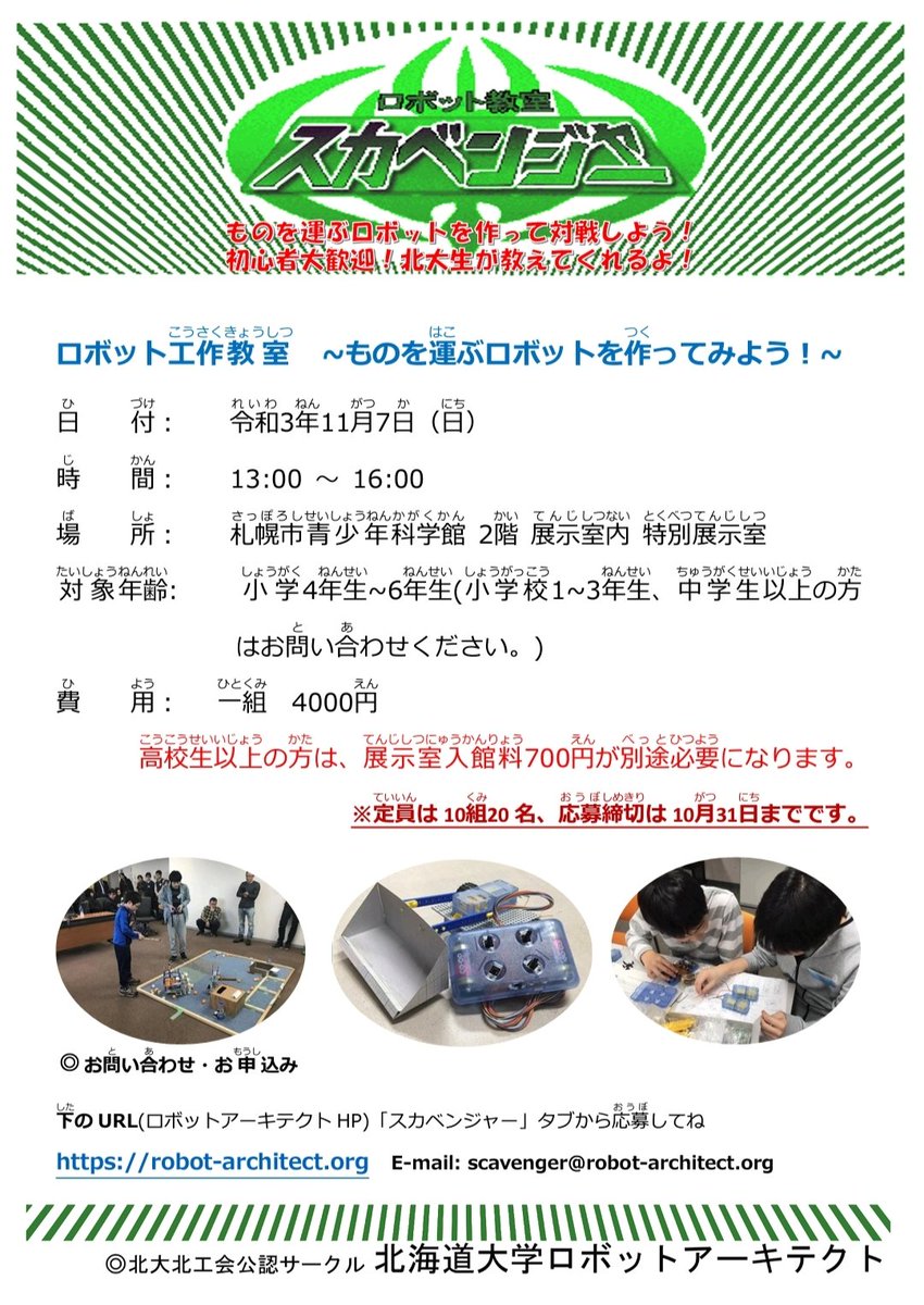 北海道大学ロボットアーキテクトは今年も小学生を対象としたロボット教室を開催します！
札幌周辺に住んでる小学生のみんな、待ってるよ！！！

詳細はこちら:robot-architect.org