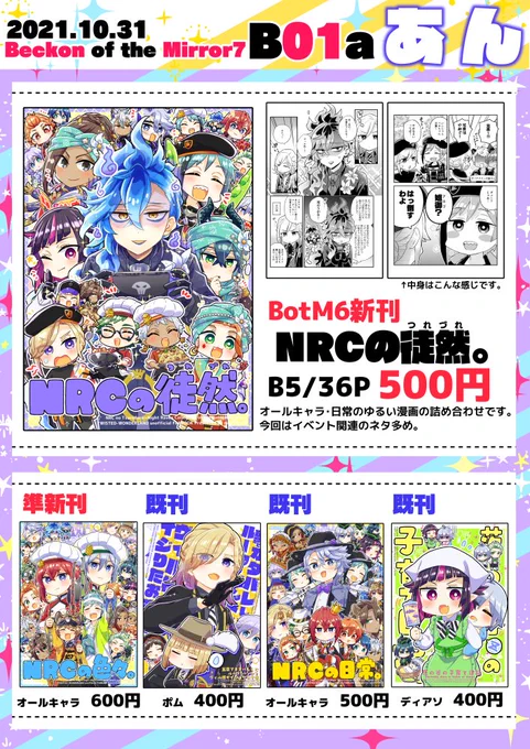 2021/10/031「Beckon of the Mirror 7」のお品書きです
■インテックス大阪 4号館 B01a「あん」
BotM6新刊「NRCの徒然。」
他既刊を持ち込みます!よろしくお願いします
pixiv→https://t.co/messjcxree
🐯→https://t.co/axXEpYibbP
🍈→https://t.co/xC60iVQuHr 