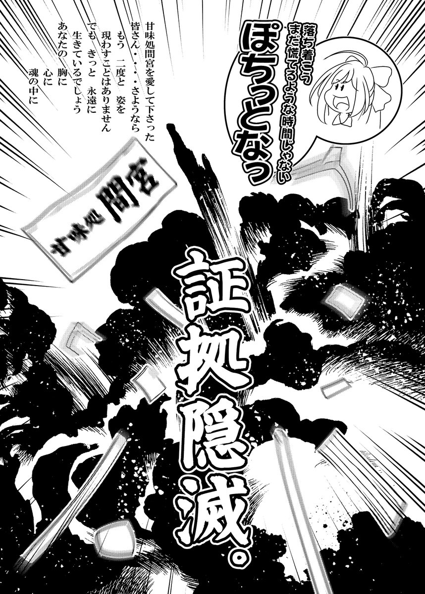 前にも呟いたかもしれんが
同人誌で "開幕停電ネタ" と "爆発オチ" をやれたので達成感のようなものは得られているw 