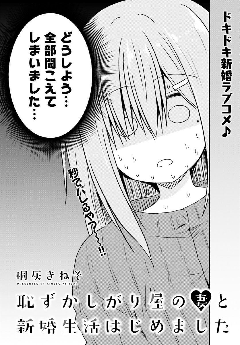 桐灰きねそ先生が描く、ドキドキ新婚ラブコメ♪『恥ずかしがり屋の妻と