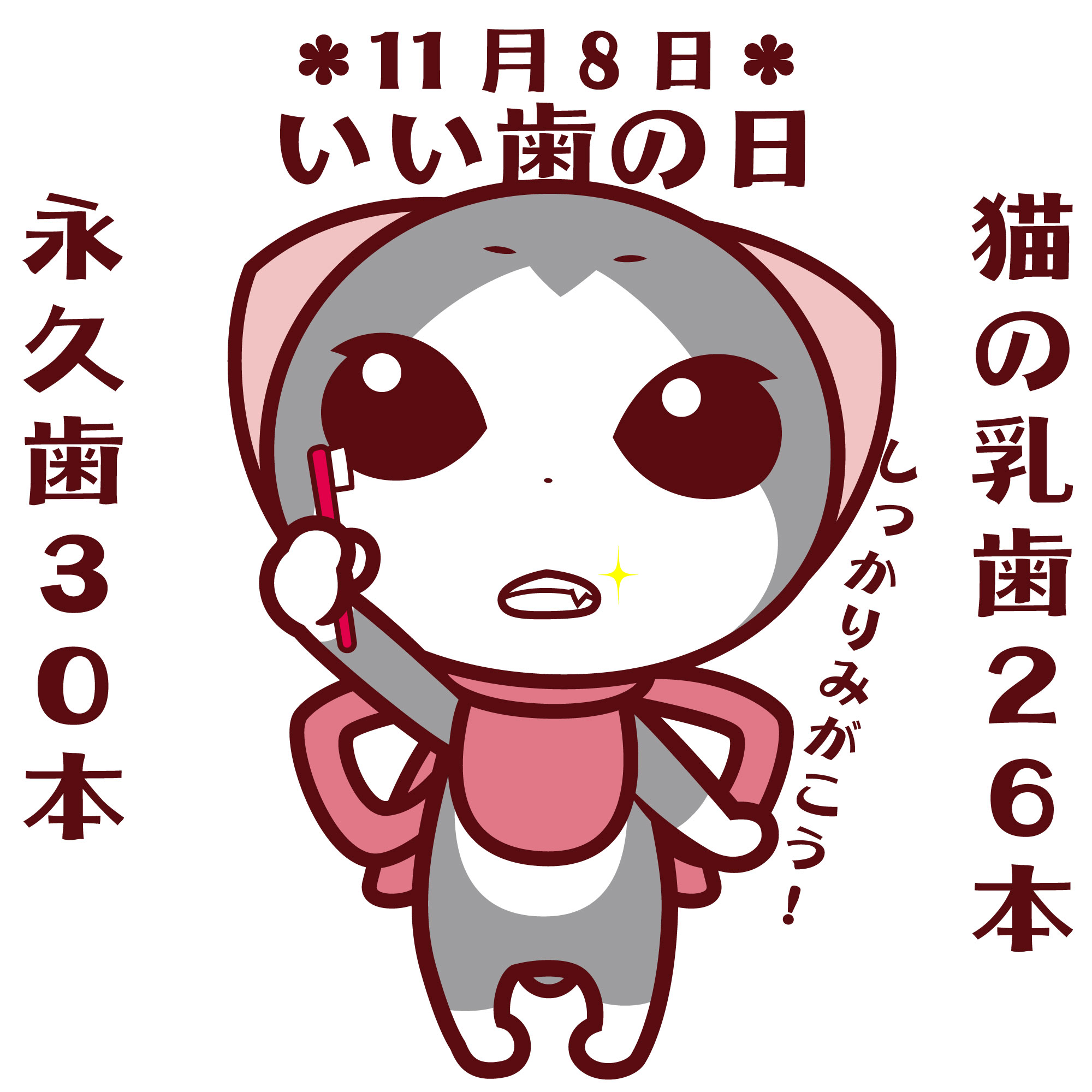 谷口亮 今日11月8日はいい歯の日 日付は１１イイ ８ハの語呂合わせから ネアンデルタール人の頃から歯周病はあったそうです 一方虫歯はまれで 砂糖の消費量と密接な関係にあるので日本でも問題になってきたのは江戸時代以降なんですって ヌヌコ 谷口亮