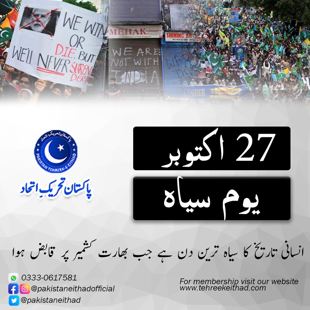 Eithadpk's tweet photo. 27 اکتوبر انسانی تاریخ کا سیاہ ترین دن ہے جب بھارت کشمیر پر قابض ہوا
#27thOct #BlackDayKashmir https://t.co/nB3RqA2k8b