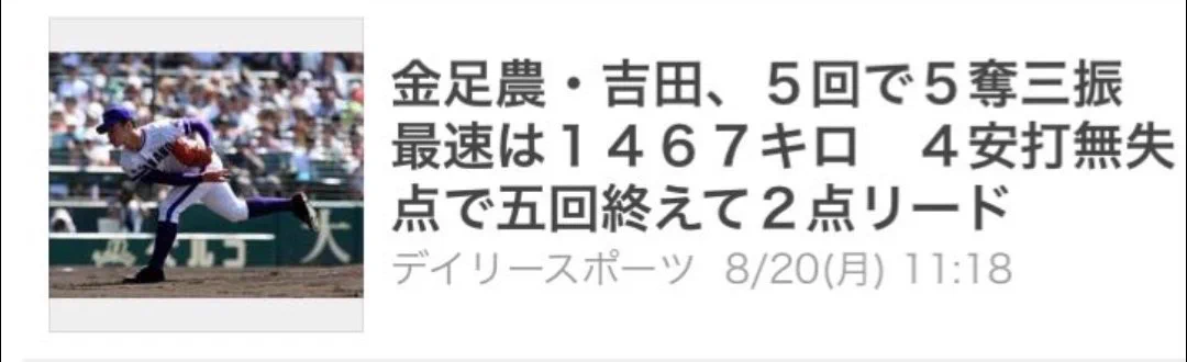 @teki_toy 現日ハム吉田の金足農業時代の球速ｗ 