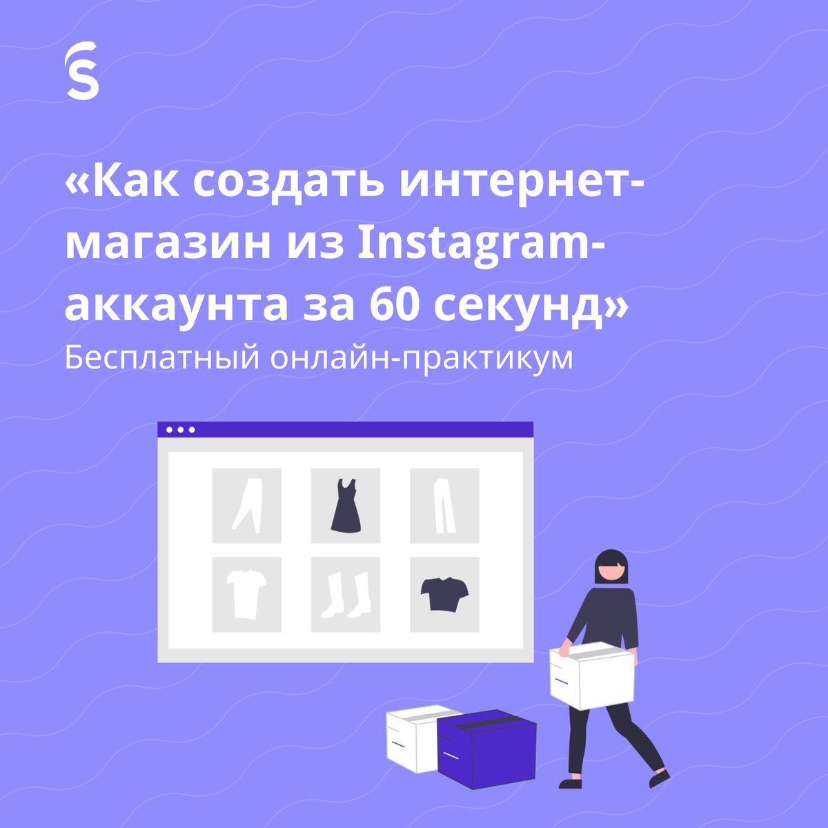 Как создать интернет-магазин из Instagram-аккаунта за 1 минуту?

Наглядно покажем на бесплатном практикуме уже завтра, 28 октября, в 19:00 (по МСК) в прямом эфире в нашем Instagram-аккаунте <a href="/insales/">Inside InSales</a>.ru 📱

Что сделаем на практикуме:
• Создадим… t2p.pw/up4pjUnEgR