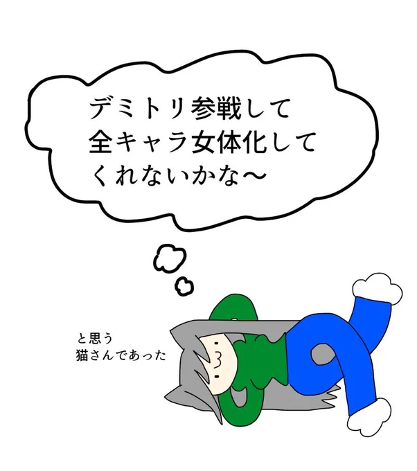 もう参戦の妄想できないね! 