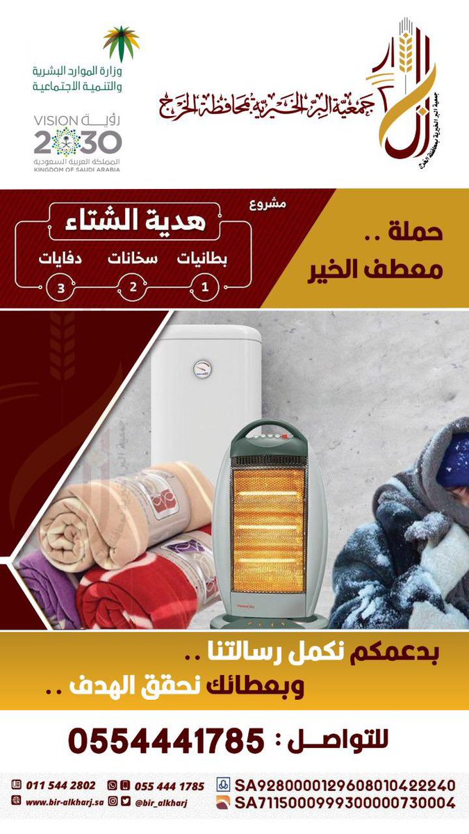 بدأت جمعية البر الخيرية في محافظة #الخرج بتوزيع هدية الشتاء #معطف_الخير لمساعدة المستفيدين بأجهزة وملابس وبطانيات

للمساهمة في الحملة ومساندة الجهود التواصل على واتساب الجمعية
0554441785
#قلوب #الخير #التطوعي #النسائي 
#مؤثرات #الخرج 
#جمعيه #البر #الخيريه #الخرج
