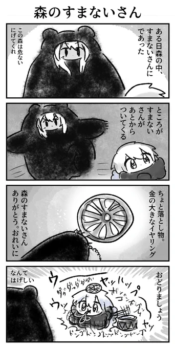 森のすまないさん 