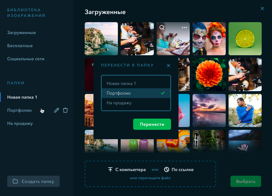 Скучали по инсайдам будущих обновлений? 😌

Да-да, одна из наиболее частых просьб, которую вы озвучивали в комментариях в нашем блоге и в социальных сетях — больше оставлять без внимания её мы просто не могли.

Удобным папкам и поиску картинок в библиотеке сайта теперь быть! 😎