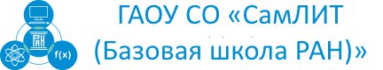 Внимание! Конкурс!
Предлагаем провести каникулы с пользой!
Объявляется лицейский конкурс рисунков

Тема конкурса: логотип (эмблема, символ) СамЛИТа

Принимаются рисунки разных техник

Творчество не знает границ!

Работы принимаются до 10 ноября по почте… samlit.net/novosti/news-2…