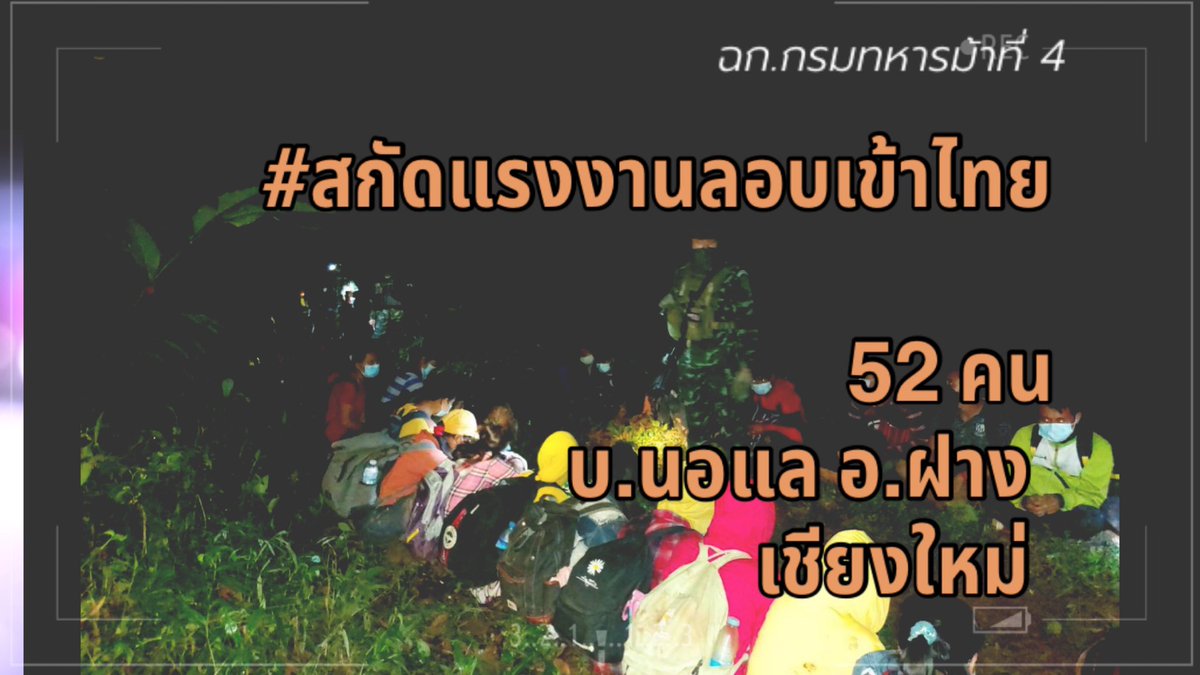 armypr_news's tweet photo. ครึ่งร้อย…ชายแดน #เชียงใหม่

กลางดึก 26 ต.ค.64 กองกำลังผาเมือง เฝ้าตรวจชายแดน บ.นอแล ต.ม่อนปิ่น อ.ฝาง พบผู้ลักลอบเข้าเมืองผิดกฎหมายสัญชาติเมียนมา 52คน ควบคุมตัวให้ จนท.รพ.สต.อ่างขาง คัดกรองตามมาตรการป้องกันโควิด

#สกัดแรงงานเข้าชายแดน
#กรมทหารม้าที่4 https://t.co/xyqAXX3iof
