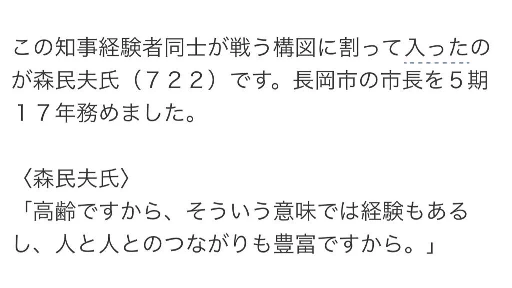@teki_toy 森民夫氏(722)「経験が売りです」 