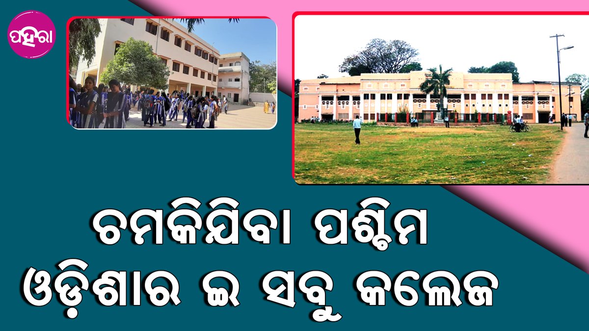 ଚମିକିଯିବା ଜିଏମ ୟୁନିଭରସିଟି ସାଙ୍ଗେ ପଶ୍ଚିମ ଓଡ଼ିଶାର ଇ ଦୁହି କଲେଜ

youtu.be/TZDskH-IhTk
#Odisha #Paharaa #MoCollege #SchoolsTransformation